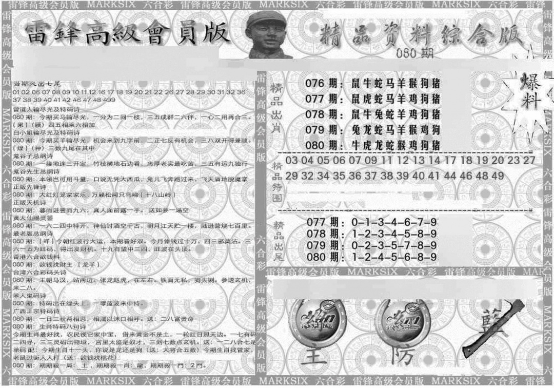 六合彩080期新当天报-4(黑白)