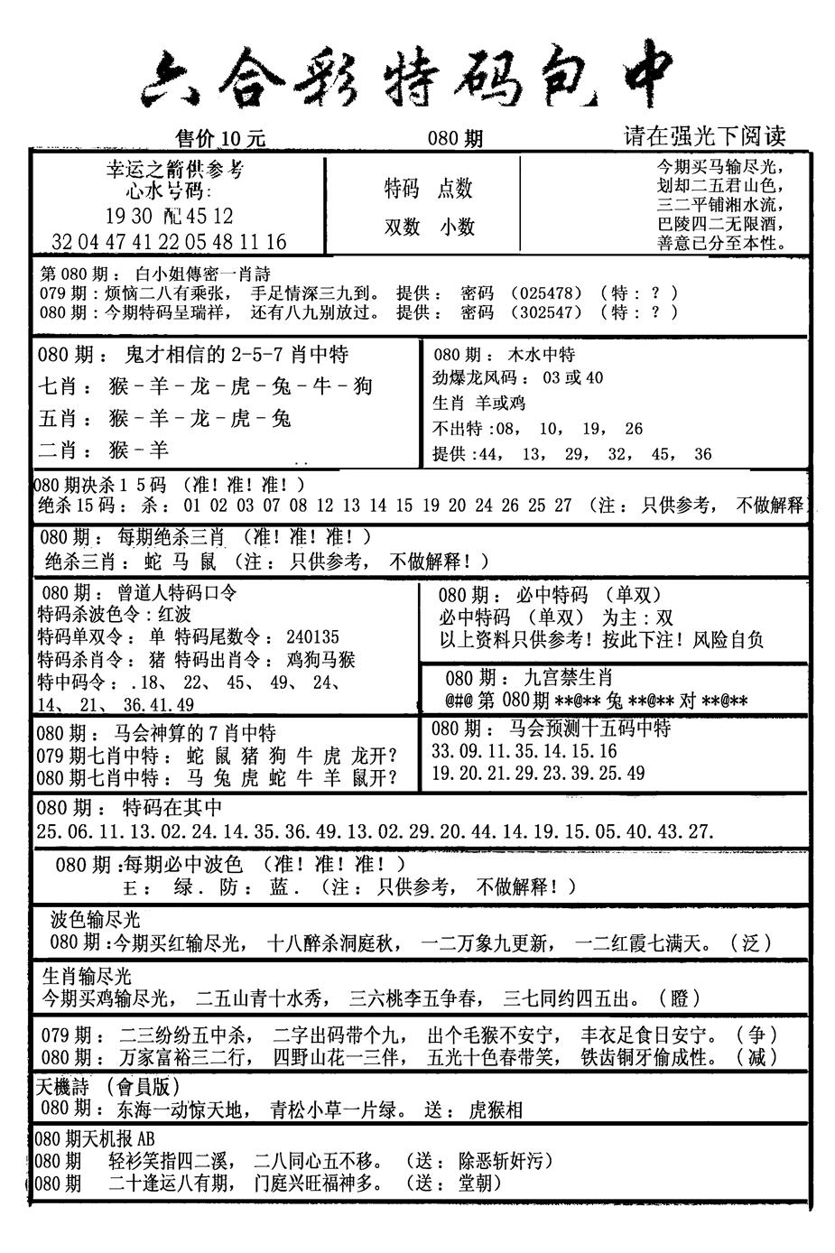 六合彩080期六合彩特码包中(新图)(黑白)