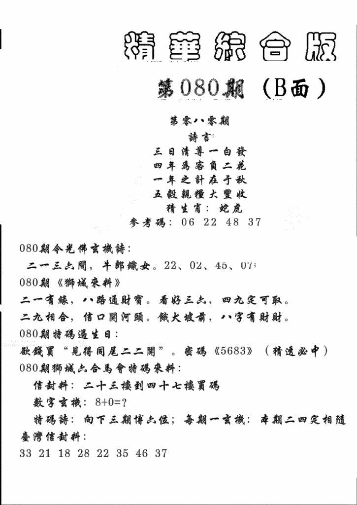 六合彩080期精华综合B(黑白)