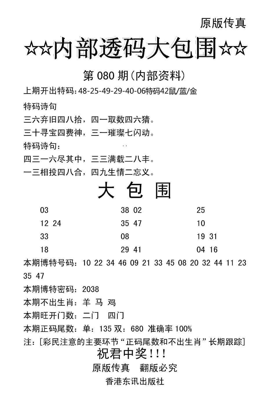 六合彩080期内部透码大包围(新图)(黑白)