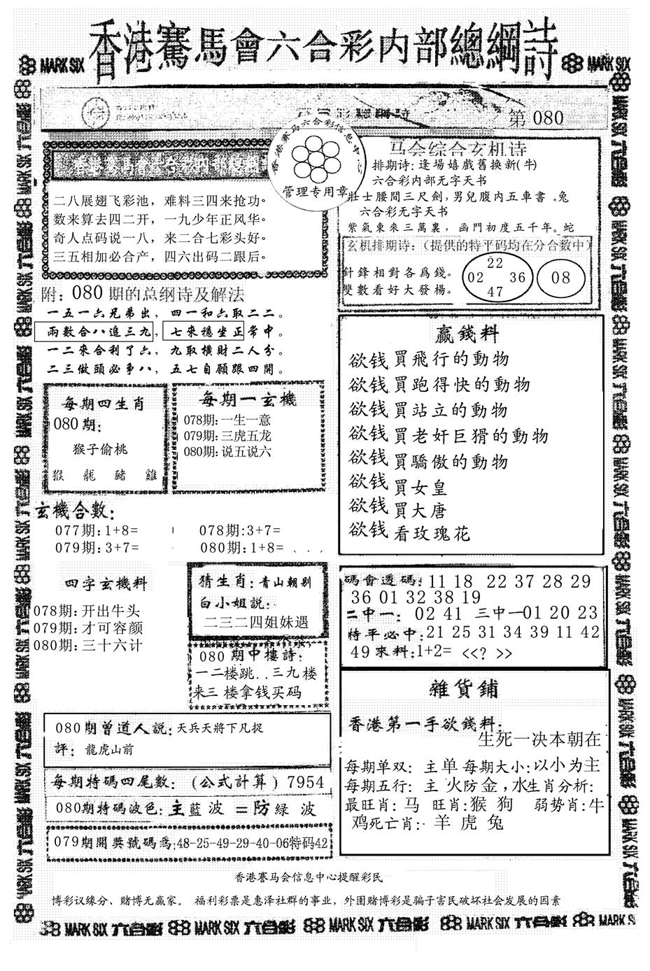 六合彩080期另版马会总纲诗(黑白)