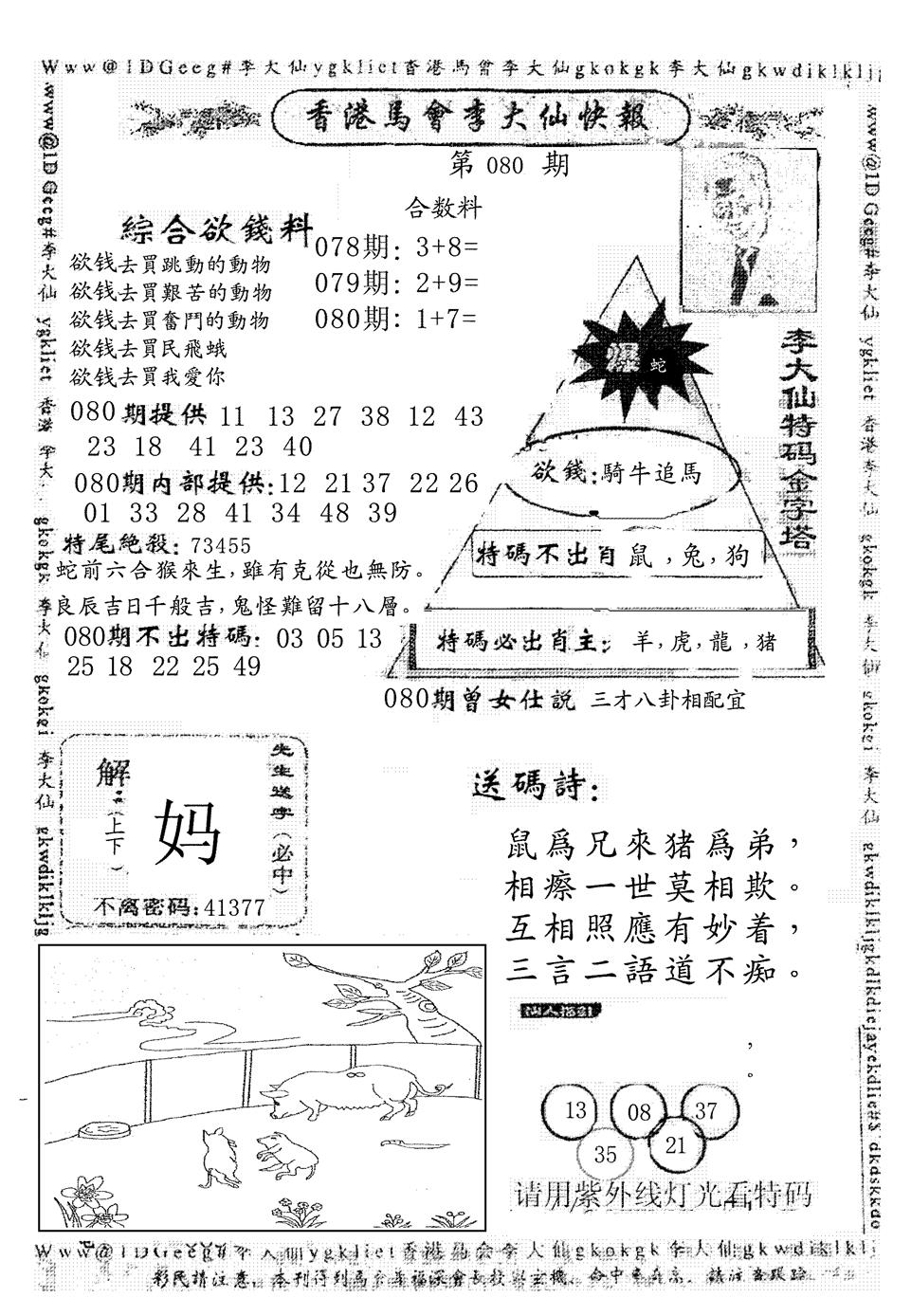 六合彩080期另版李大仙快报(黑白)