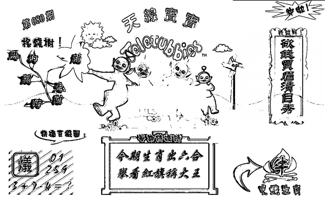 六合彩080期天线宝宝┥-A(新图)(黑白)