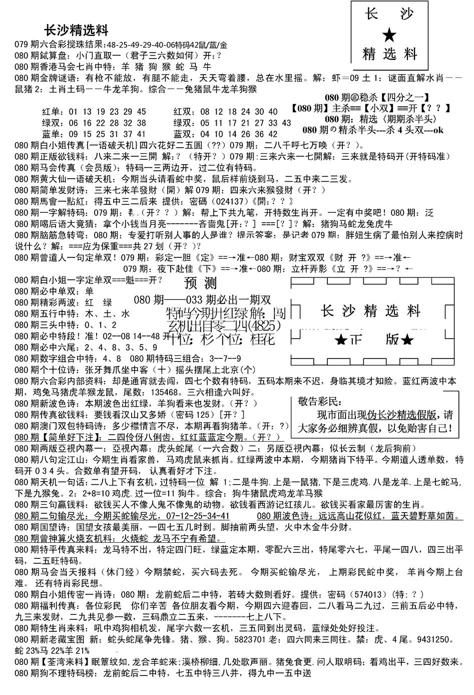 六合彩080期长沙精选料A(新)(黑白)