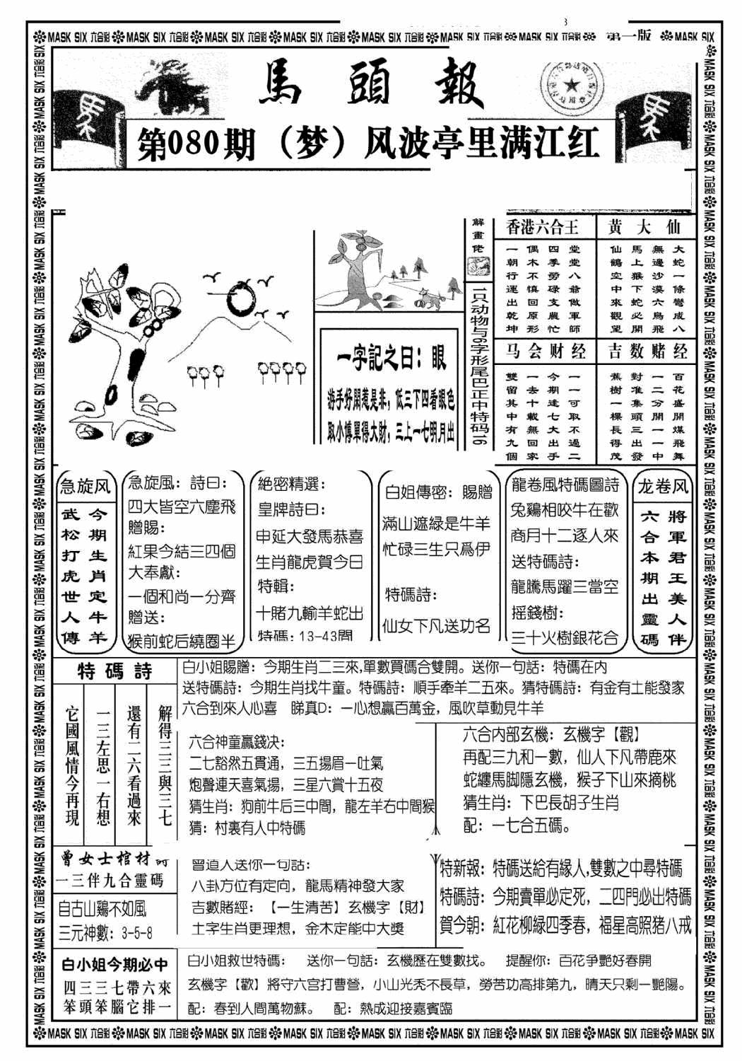 六合彩080期马头报A(黑白)