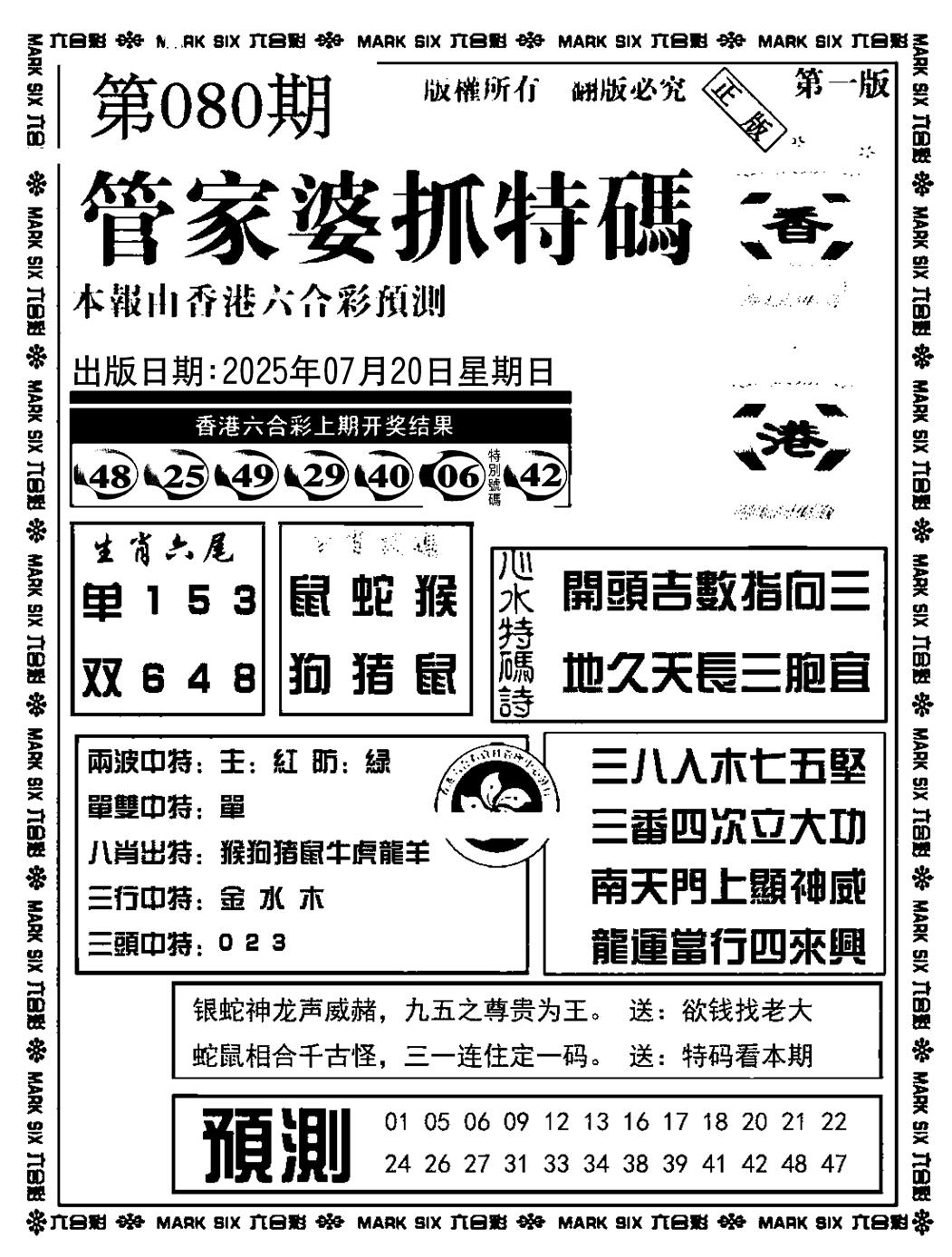 六合彩080期管家婆抓特码A(正版)(黑白)