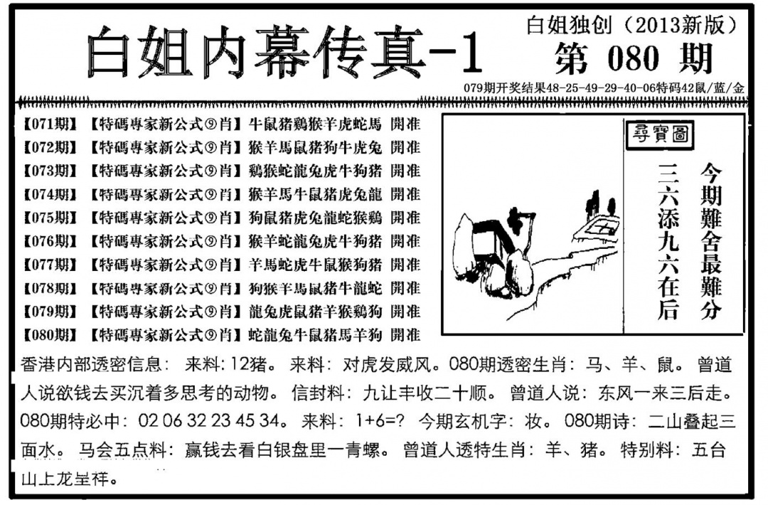 六合彩080期白姐内幕传真-1(新图)(黑白)