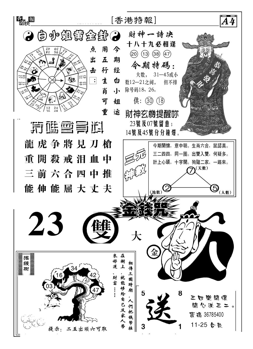 六合彩080期香港特报B(黑白)