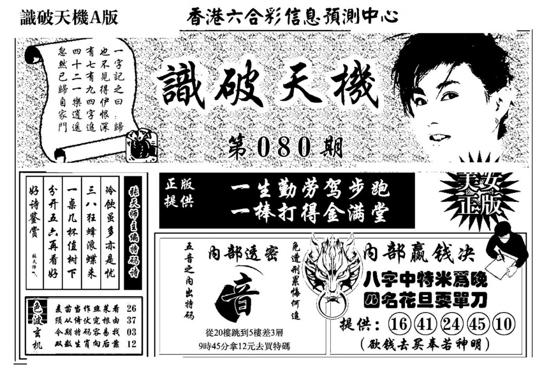 六合彩080期识破天机A版(黑白)