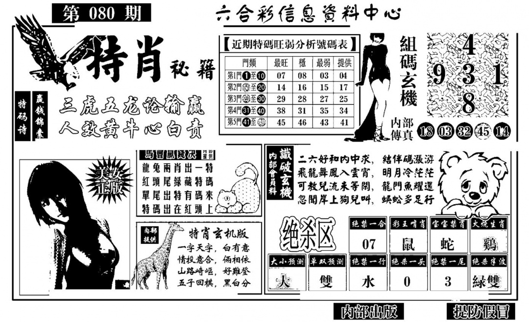 六合彩080期特肖秘籍(黑白)