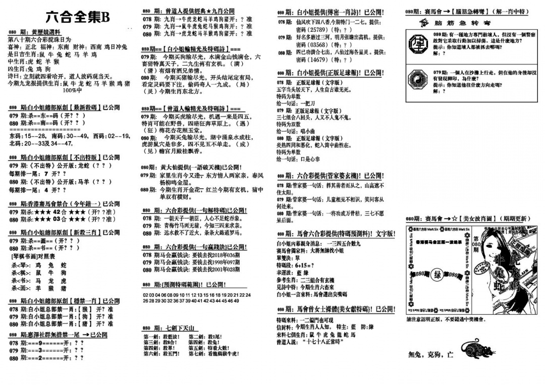 六合彩080期六合全集B(黑白)