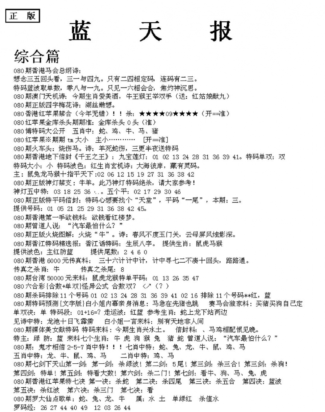 六合彩080期蓝天报A(黑白)