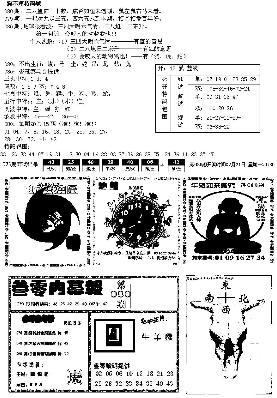 六合彩080期五鬼正宗久合儋料B(黑白)