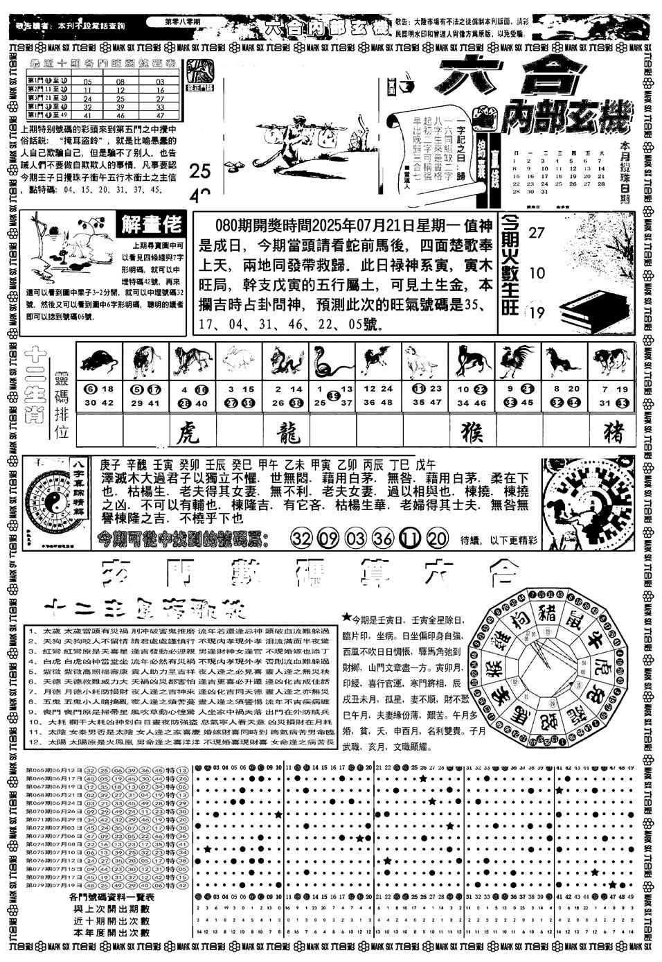 六合彩080期新版内部玄机A(黑白)