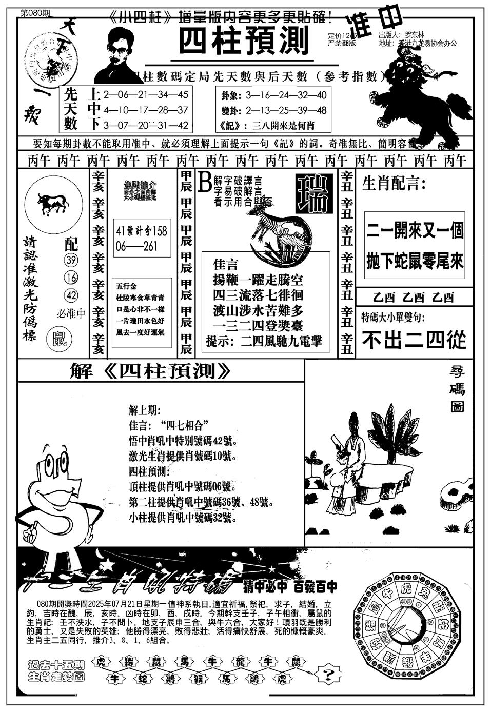 六合彩080期新版中版四柱预测A(黑白)