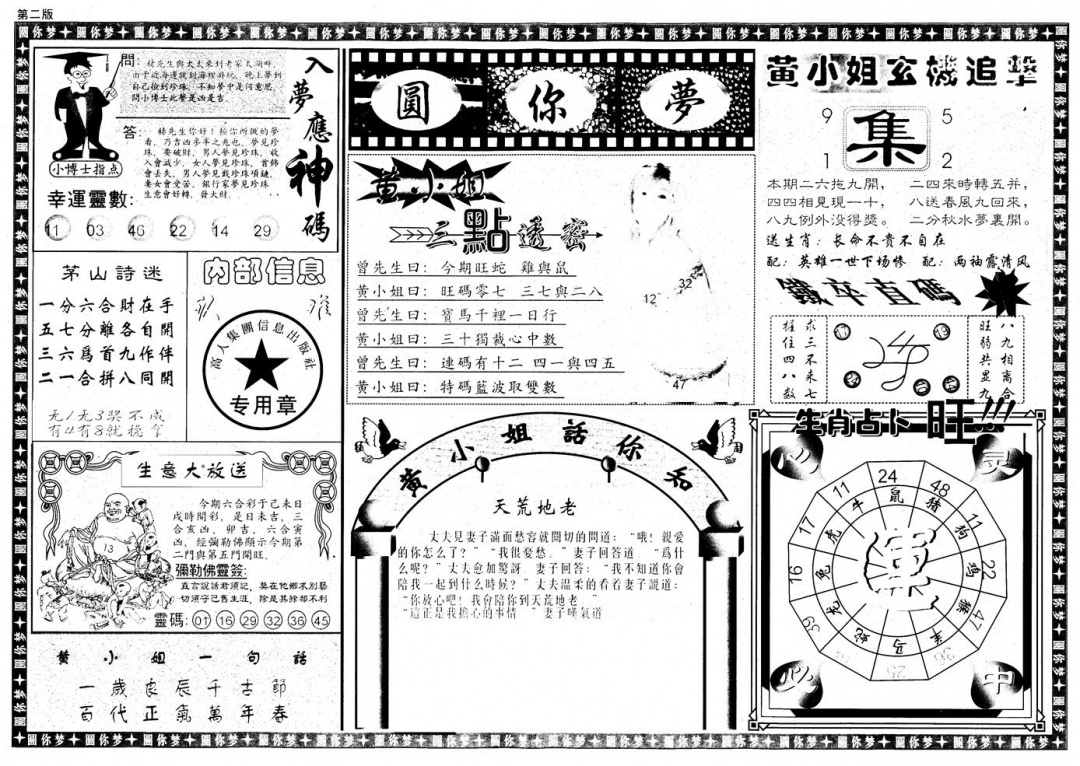 六合彩080期新版六合圆你梦B(黑白)