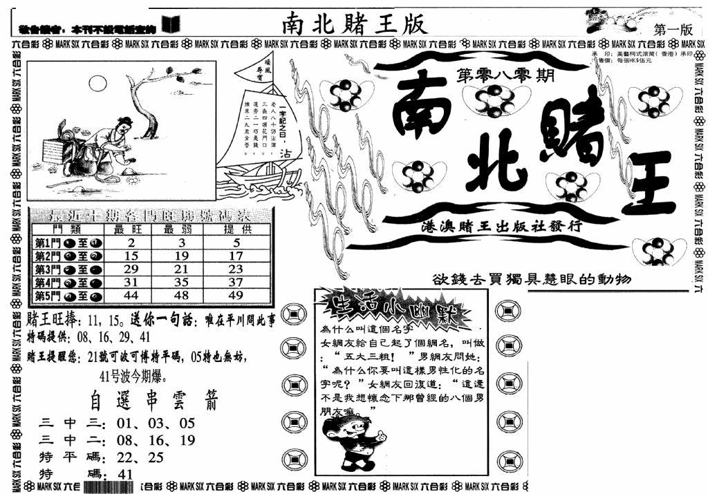 六合彩080期南北赌王A(黑白)