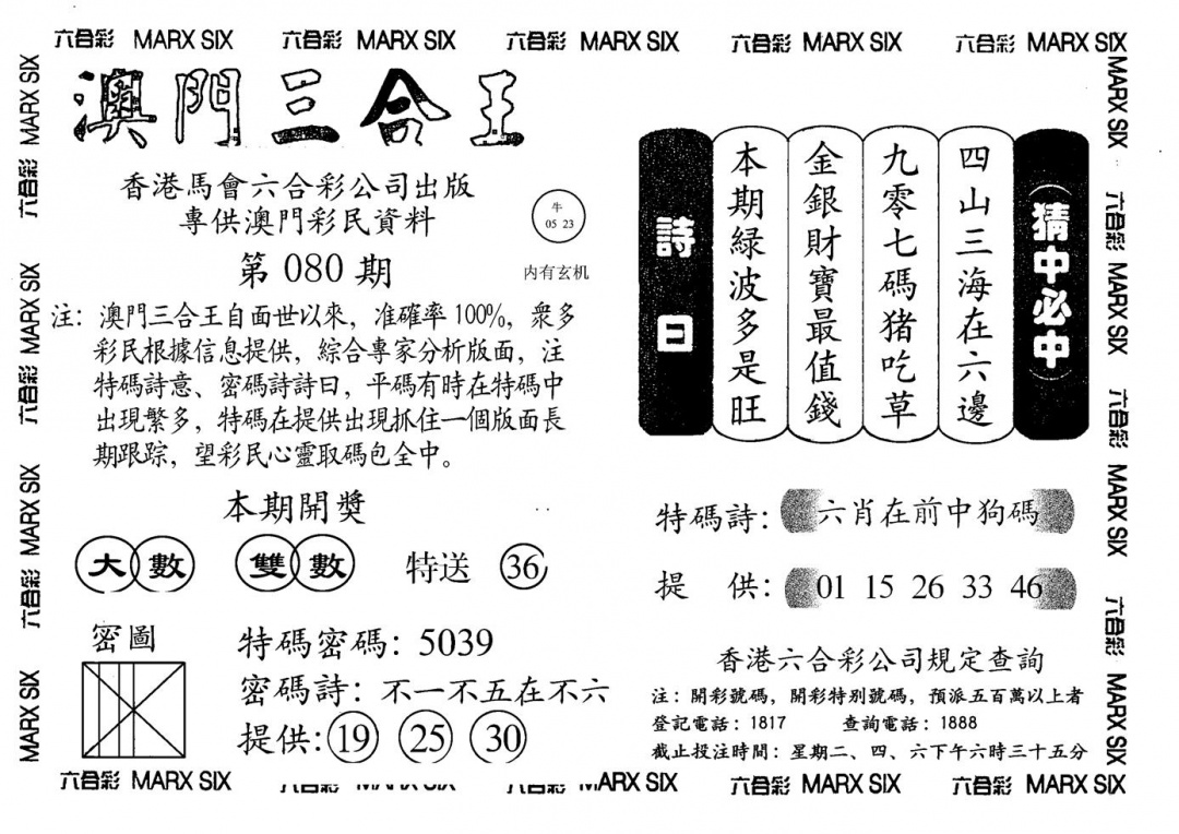 六合彩080期另澳门三合王A(黑白)