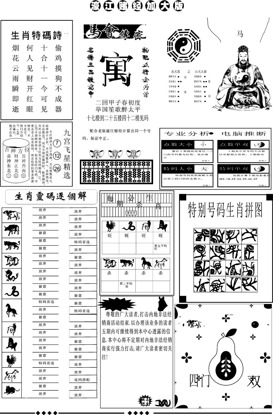 六合彩080期另版大濠江B(黑白)