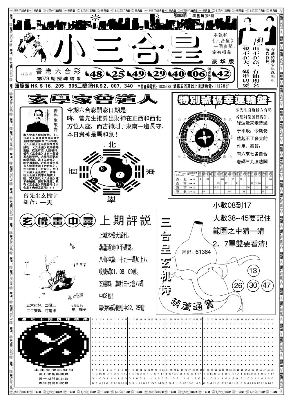 六合彩080期另版小三合皇A(黑白)