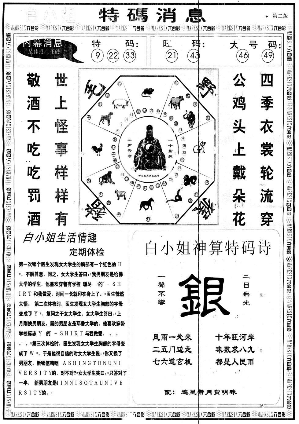 六合彩080期另版白姐特码消息B(黑白)