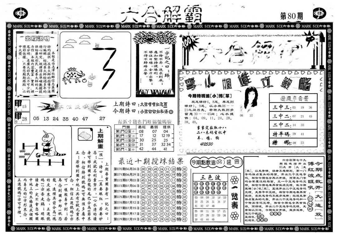 六合彩080期另版六合解霸A(黑白)