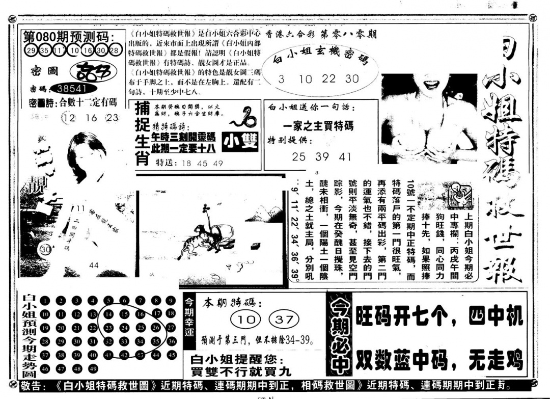 六合彩080期另版白姐特救世A(黑白)