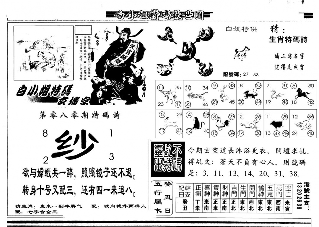 六合彩080期另版白姐特救世B(黑白)