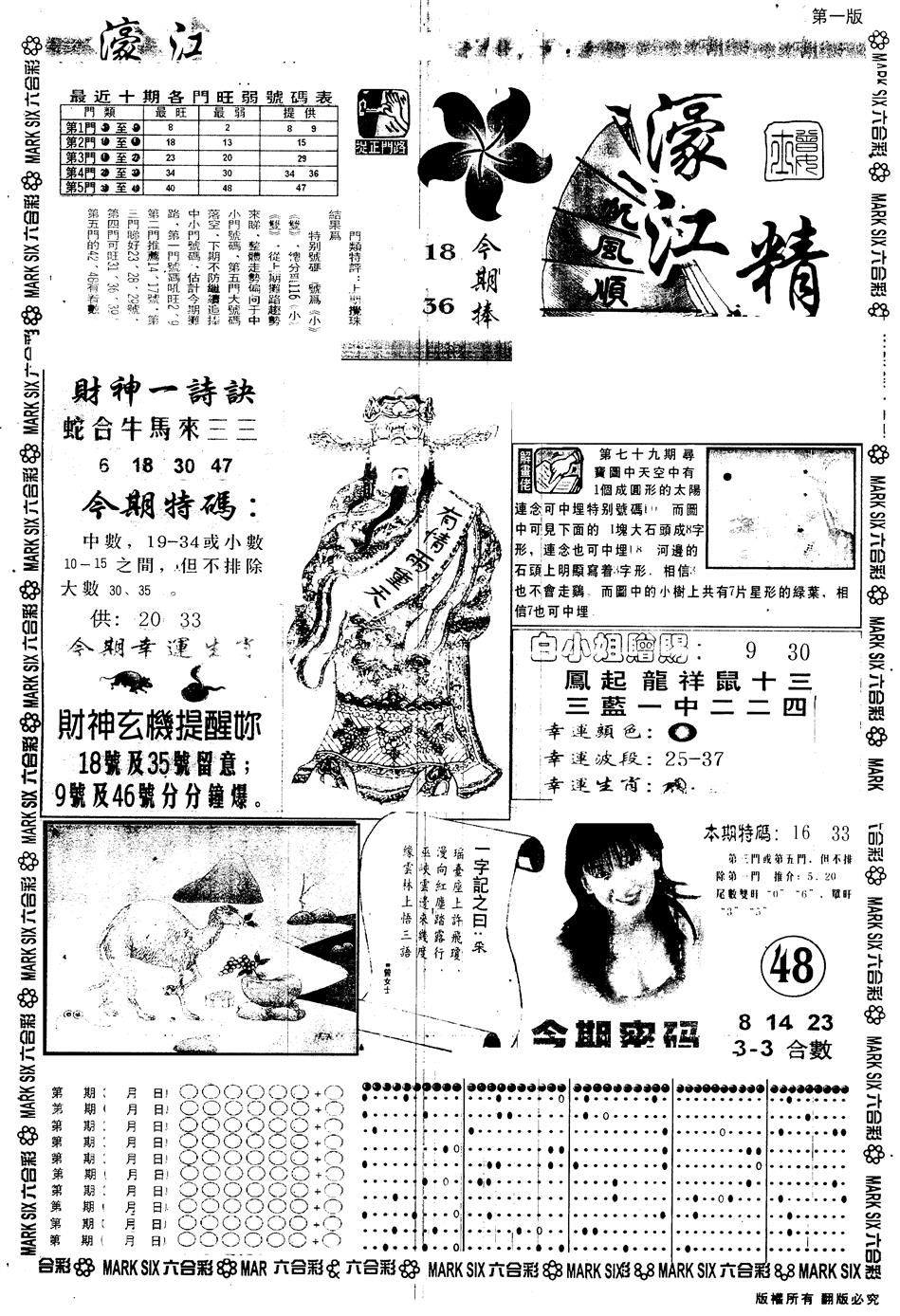 六合彩080期另版濠江精选A(黑白)