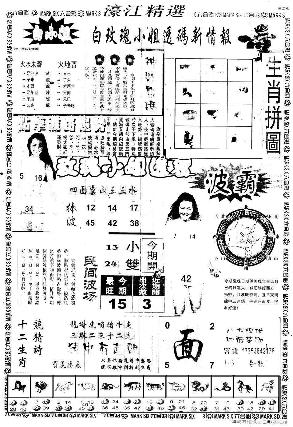 六合彩080期另版濠江精选B(黑白)
