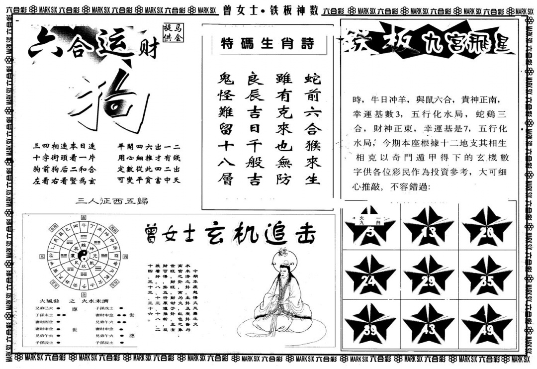 六合彩080期另版曾铁板神数B(黑白)