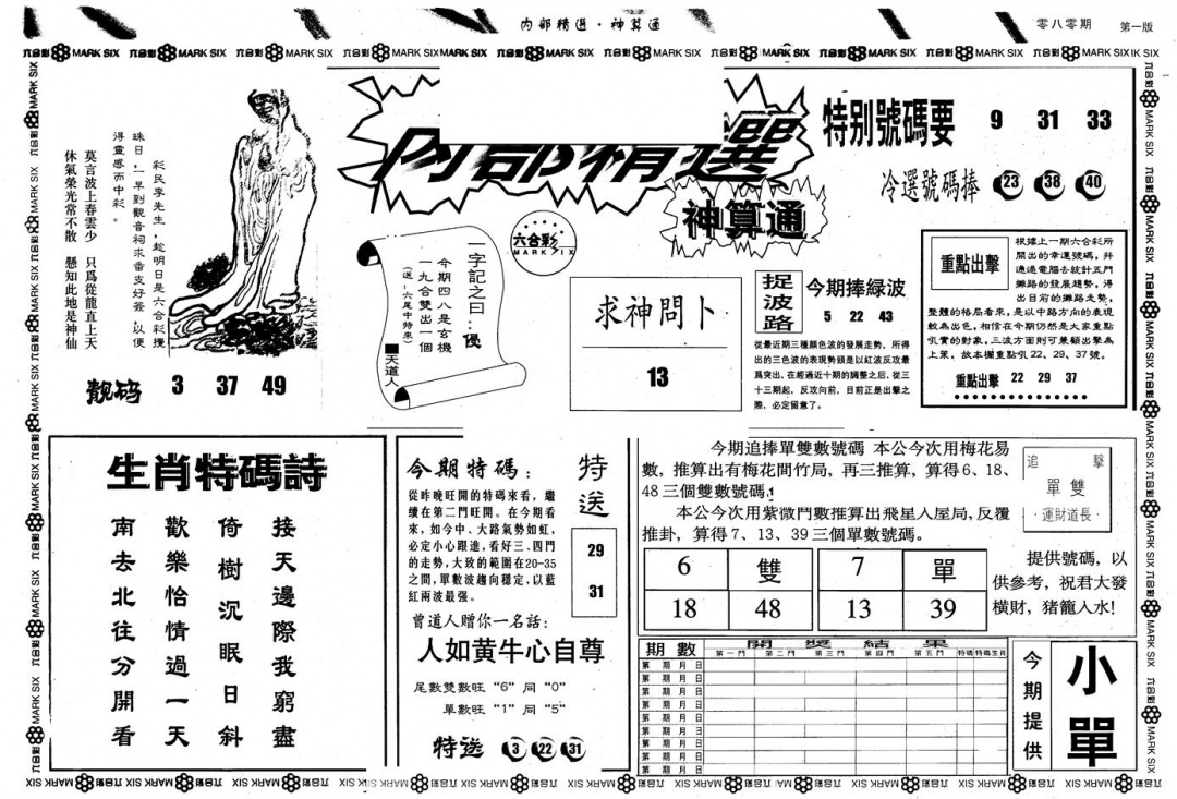 六合彩080期另版内精神算通A(黑白)