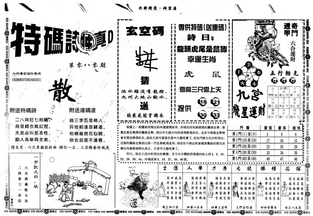 六合彩080期另版内精神算通B(黑白)