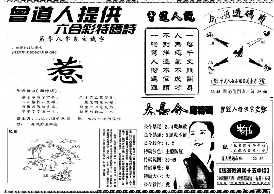 六合彩080期另版曾内幕B(黑白)