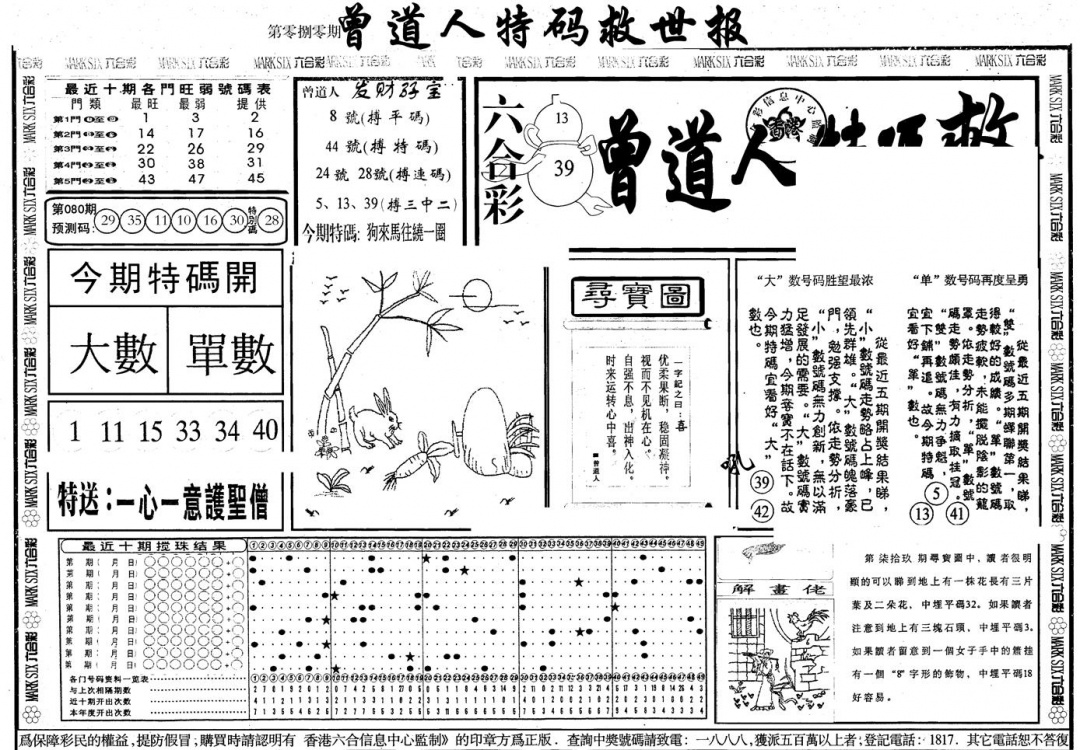 六合彩080期另版曾特救世报A(黑白)