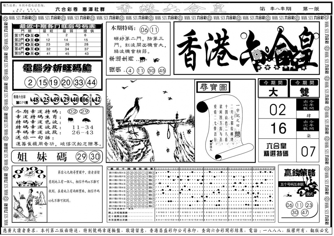 六合彩080期另版香港六合皇A(黑白)