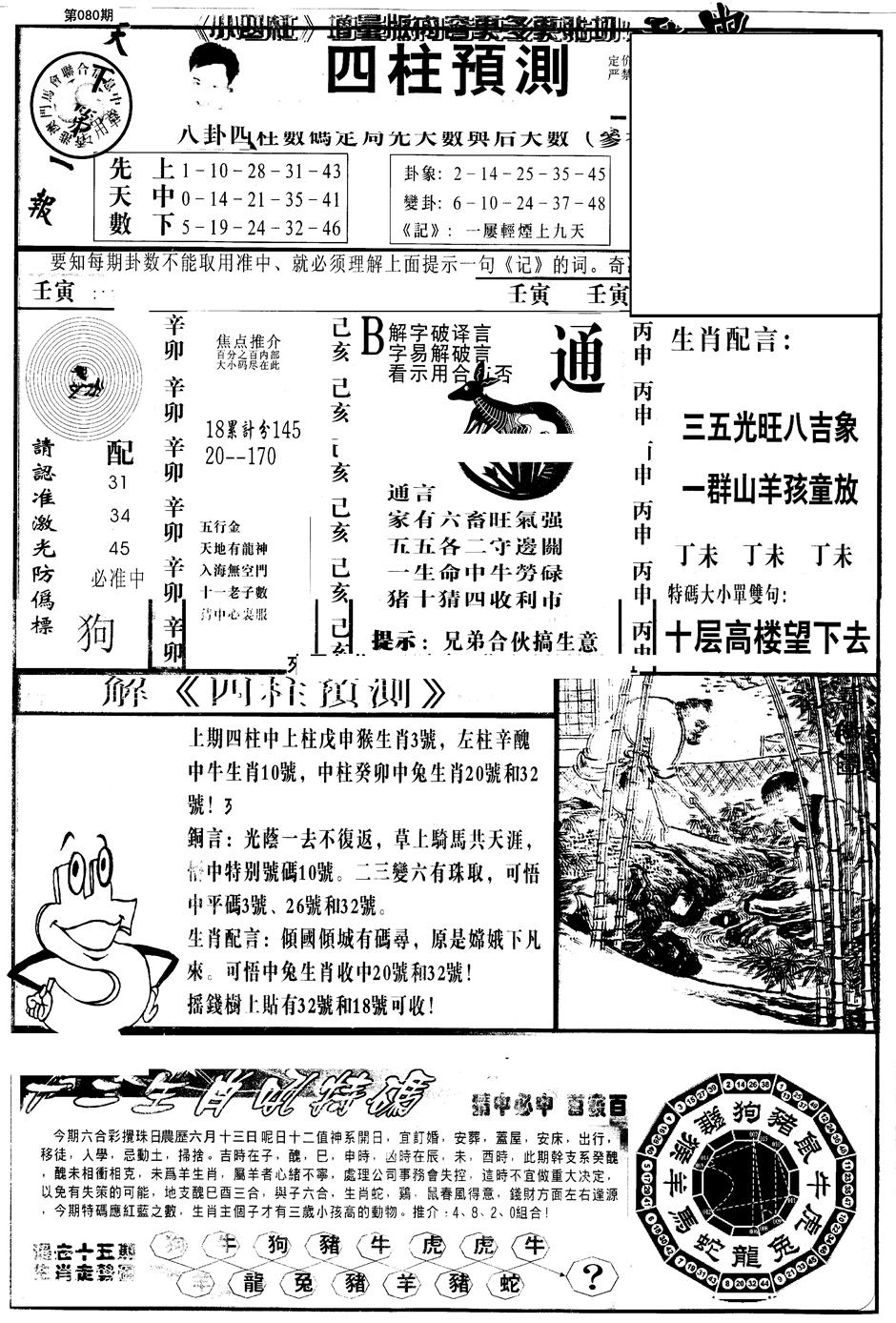 六合彩080期另版中四柱A(黑白)