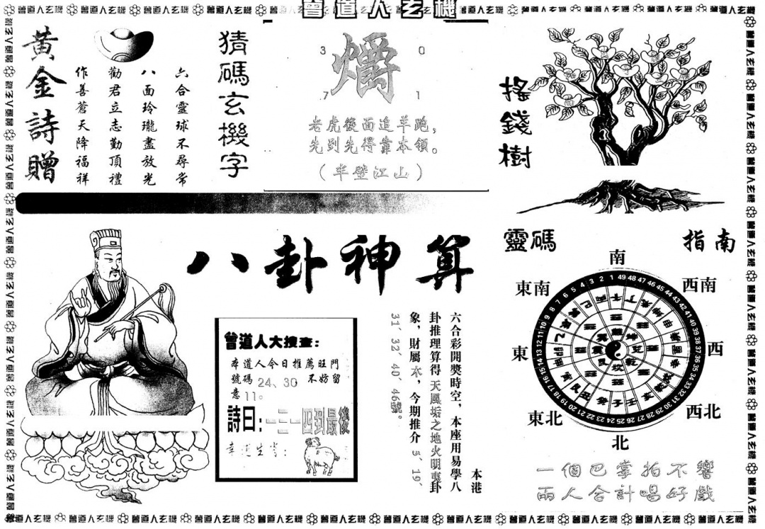 六合彩080期另版曾玄机B(黑白)