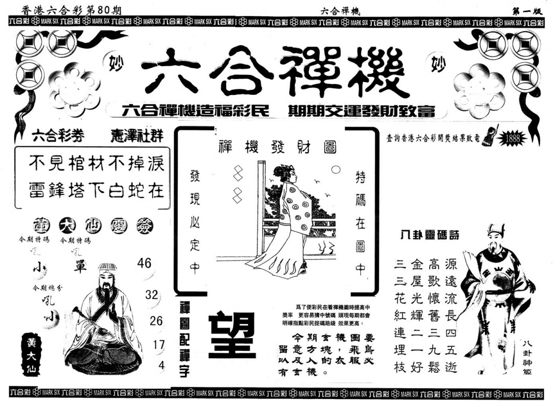 六合彩080期另版六合禅机A(黑白)