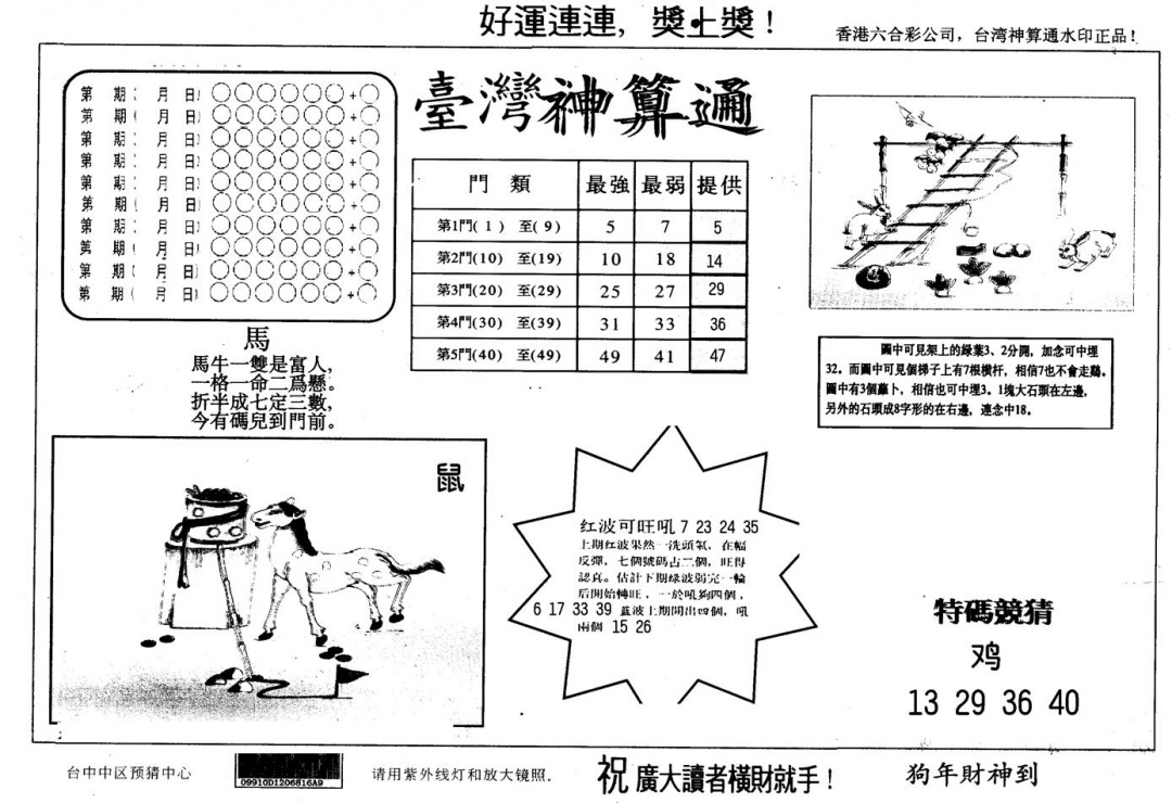 六合彩080期另版台湾神算(黑白)