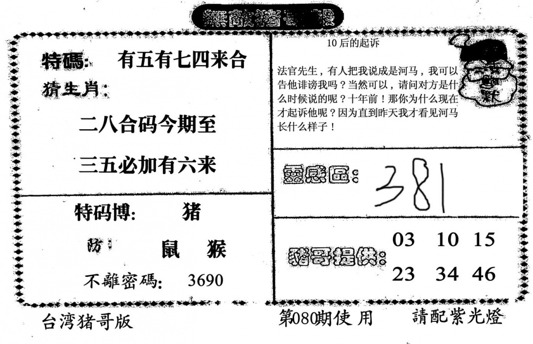 六合彩080期无敌猪哥B(黑白)