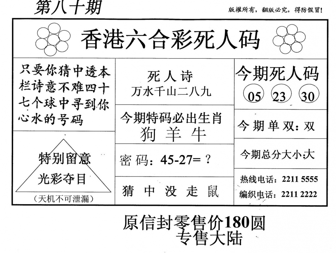 六合彩080期死人码(新版)(黑白)
