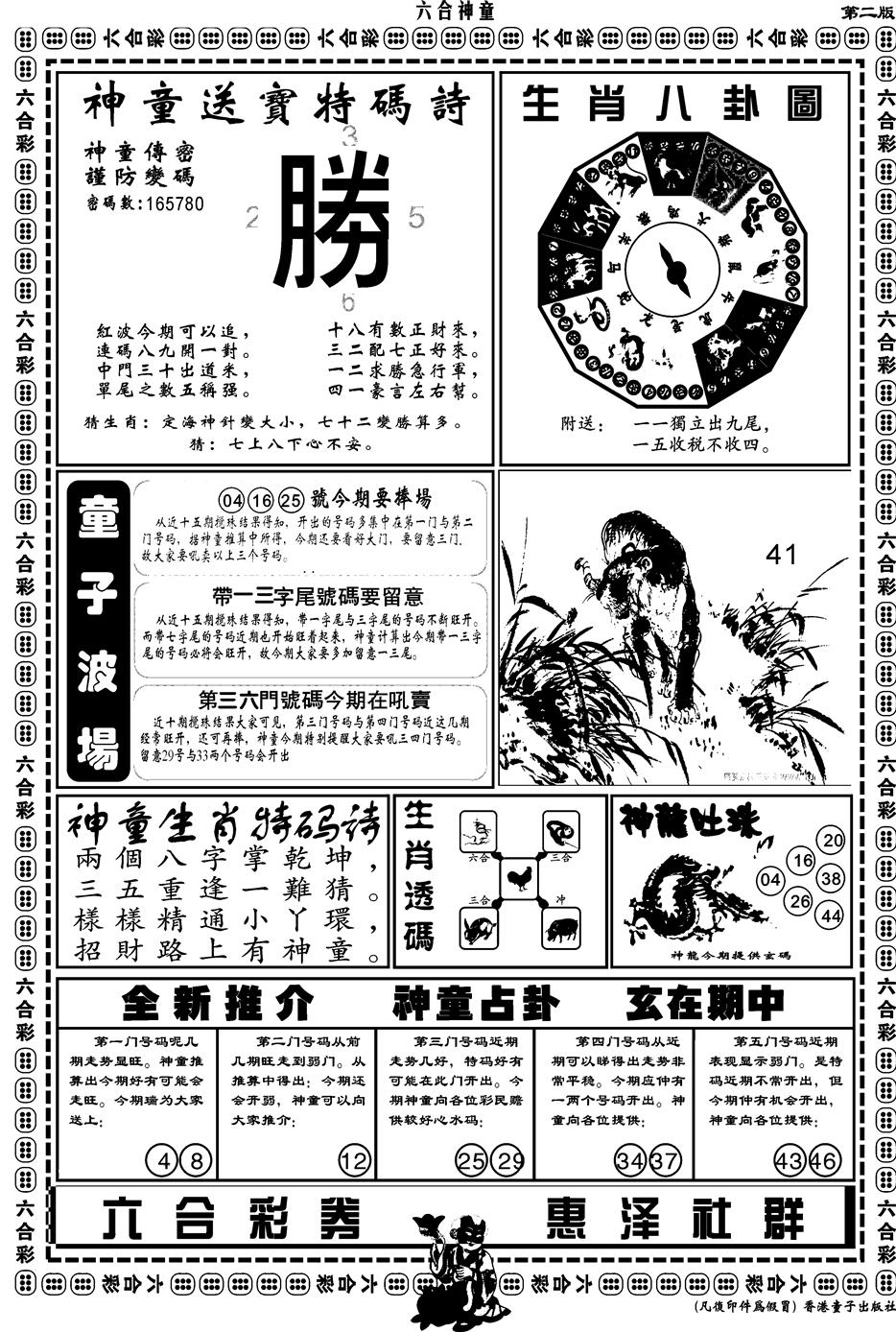 六合彩080期另版六合神童B(黑白)