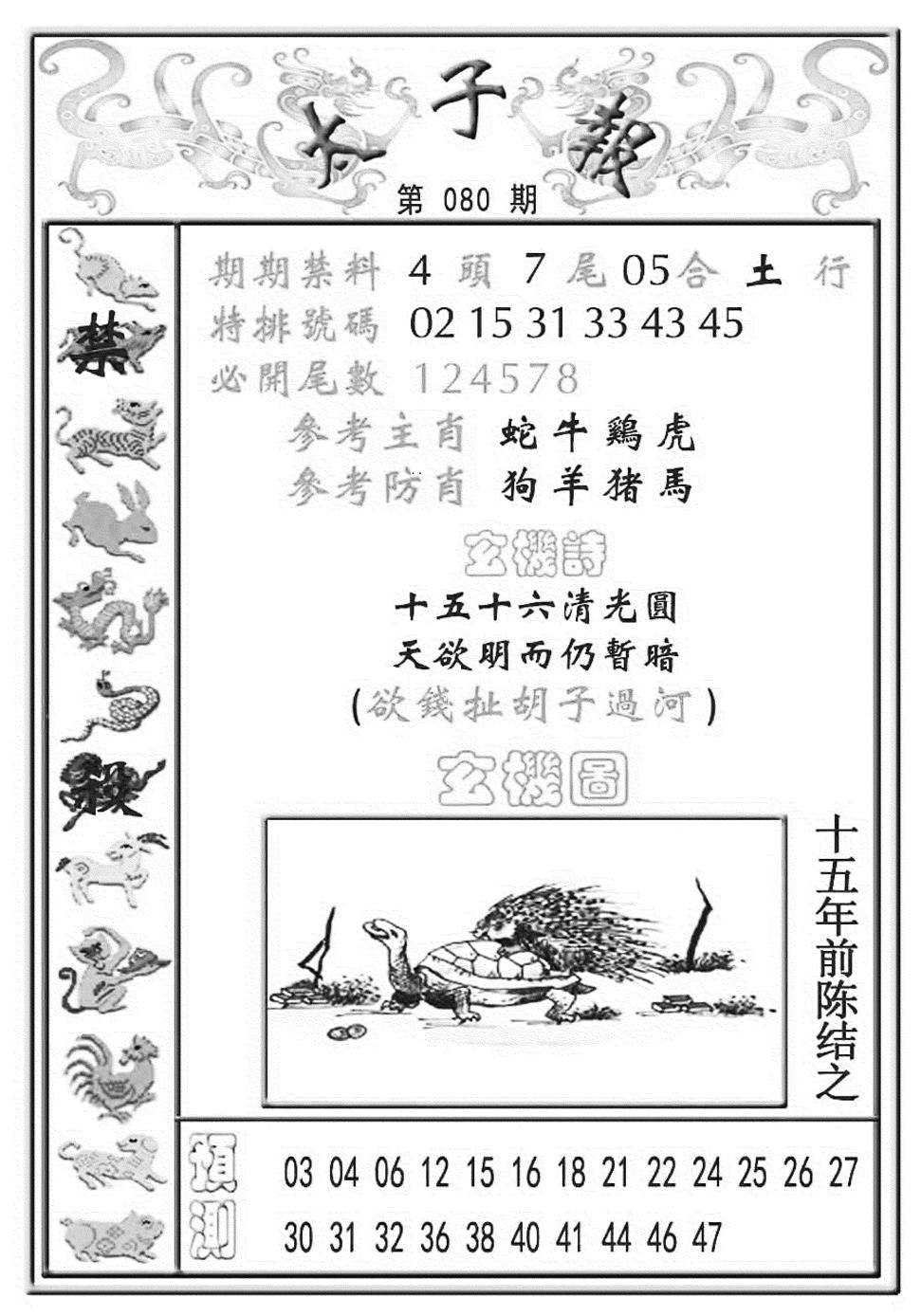 六合彩080期太子报(彩)(黑白)