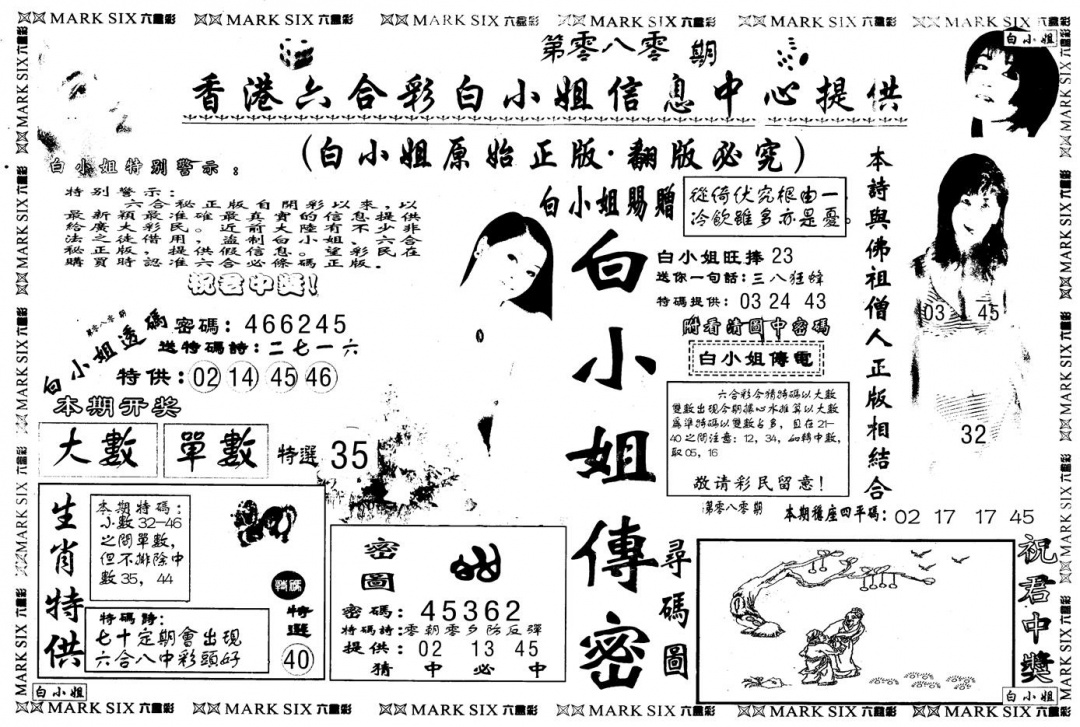 六合彩080期另版白姐传密A(黑白)