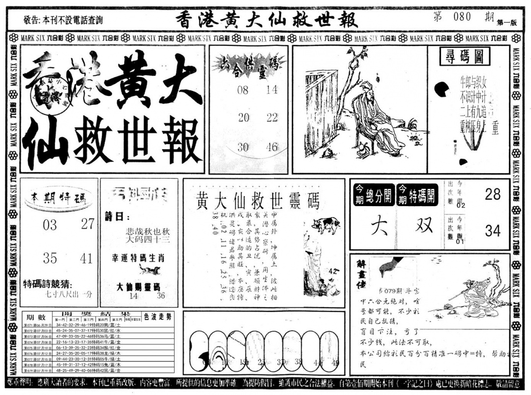 六合彩080期另版香港黄大仙A(黑白)