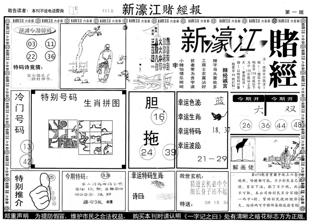 六合彩080期另版新濠江赌经A(黑白)