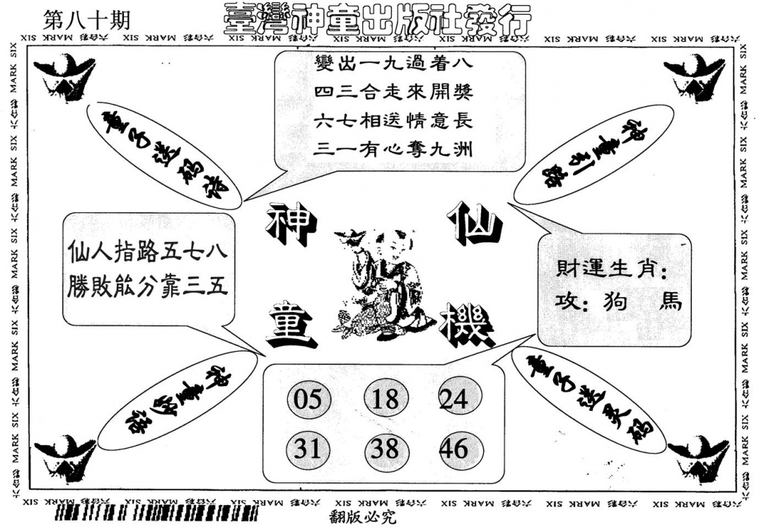 六合彩080期神童仙机(黑白)
