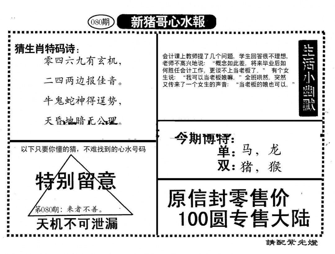 六合彩080期新猪哥心水(黑白)