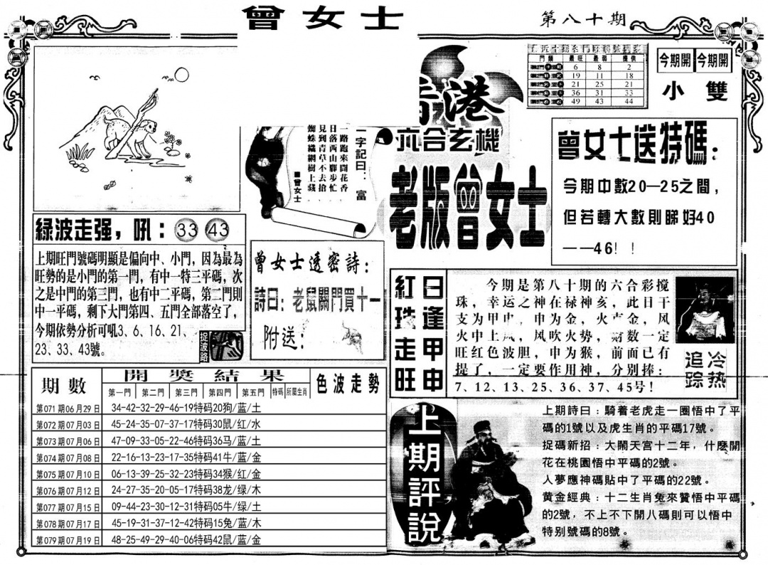 六合彩080期另版老版曾女士A(黑白)